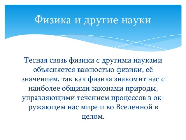 Физика связанная с техникой Физика связанная с техникой